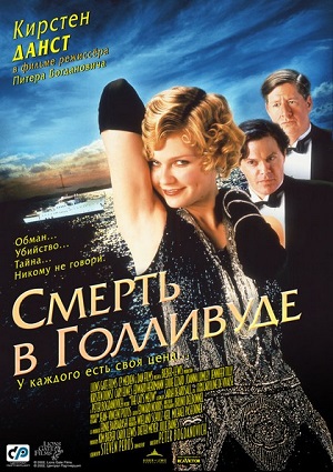 Смотреть Смерть в Голливуде DVDRip 2001 /  онлайн