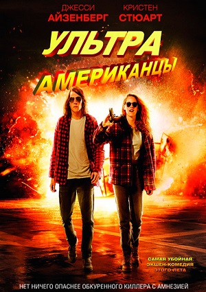Смотреть Ультраамериканцы / American Ultra HDRip 2015 /  онлайн