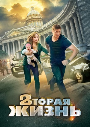 Смотреть Вторая жизнь SATRip 2015 /  онлайн