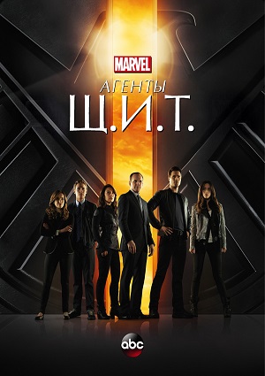 Смотреть Агенты «Щ.И.Т.» / Agents of S.H.I.E.L.D.   /  онлайн