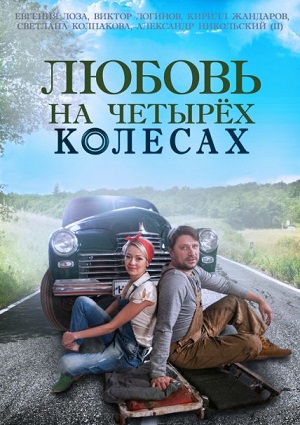 Смотреть Любовь на четырёх колесах SATRip 2015 /  онлайн