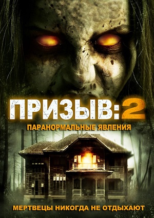 Смотреть Призыв 2: Паранормальные явления WEB-DLRip 2015 /  онлайн
