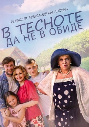 Смотреть В тесноте да не в обиде SATRip 2015 /  онлайн