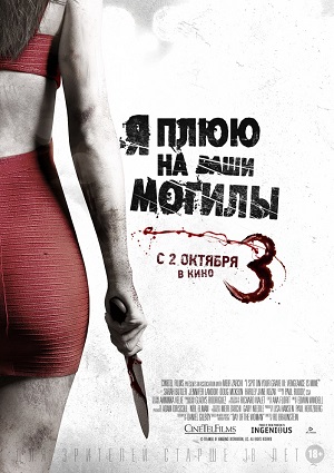 Смотреть Я плюю на ваши могилы 3 HDRip 2015 /  онлайн