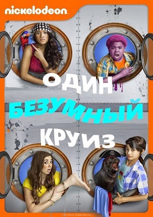 Смотреть Один безумный круиз / Этот безумный круиз WEB-DLRip 2015 /  онлайн