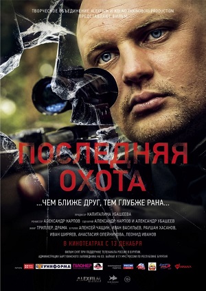 Смотреть Последняя охота HDTVRip 2013 /  онлайн