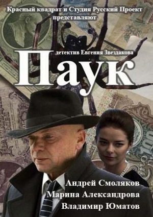 Смотреть Паук / Гознак WEB-DLRip 2015 /  онлайн