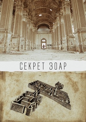 Смотреть Секрет Зоар / The Zohar Secret WEBRip 2015 /  онлайн
