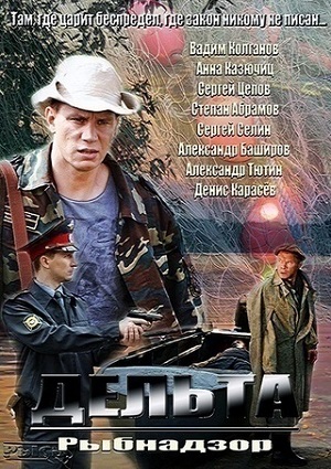 Смотреть Дельта (Рыбнадзор) (1-2 сезоны)   /  онлайн