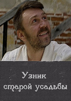 Смотреть Узник старой усадьбы WEB-DLRip 2014 /  онлайн