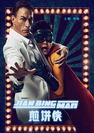 Смотреть Человек-блин / Jian Bing Man WEBRip 2015 /  онлайн