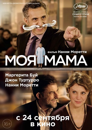 Смотреть Моя мама / Mia madre HDRip 2015 /  онлайн