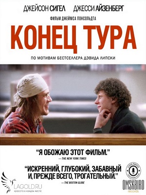 Смотреть Конец тура / The End of the Tour HDRip 2015 /  онлайн