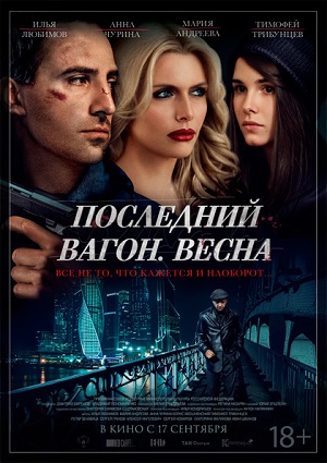 Смотреть Последний вагон. Весна WEB-DLRip 2015 /  онлайн