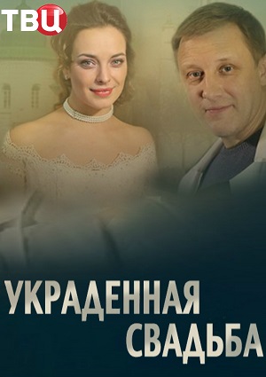 Смотреть Украденная свадьба SATRip 2015 /  онлайн