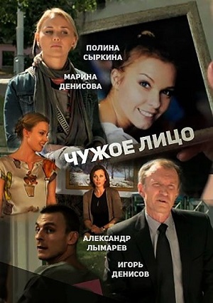 Смотреть Чужое лицо HDTVRip 2015 /  онлайн