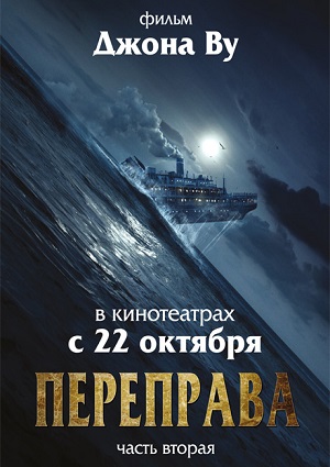 Смотреть Переправа 2 / The Crossing 2 DVDRip 2015 /  онлайн