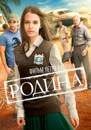 Смотреть Родина WEB-DLRip 2015 /  онлайн
