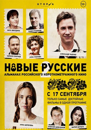 Смотреть Новые русские 2 WEB-DLRip 2015 /  онлайн