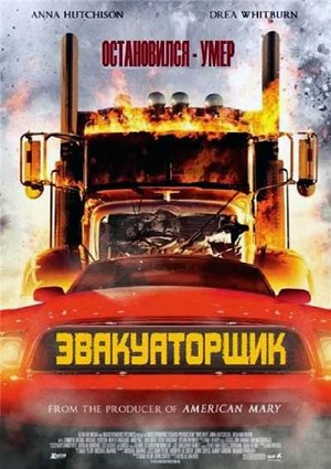 Смотреть Эвакуатор / Эвакуаторщик / Вредитель HDRip 2015 /  онлайн