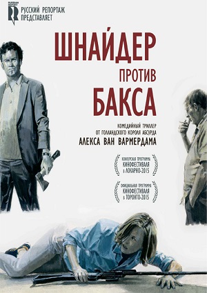 Смотреть Шнайдер против Бакса WEB-DLRip 2015 /  онлайн