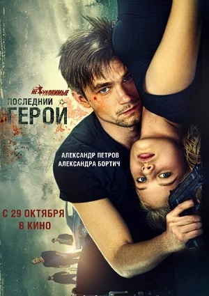 Смотреть Неуловимые: Последний герой WEB-DLRip 2015 /  онлайн