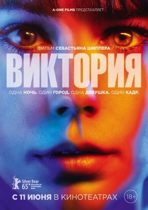 Смотреть Виктория / Victoria HDRip 2015 /  онлайн