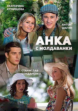 Смотреть Анка с Молдаванки SATRip 2015 /  онлайн