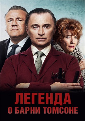 Смотреть Легенда о Барни Томсоне DVDRip 2015 /  онлайн