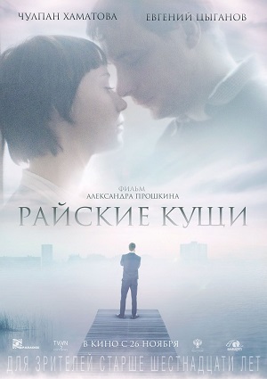 Смотреть Райские кущи WEB-DLRip 2015 /  онлайн