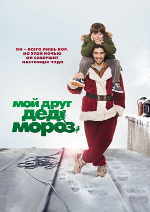 Смотреть Мой друг Дед Мороз / Le père Noël HDRip 2014 /  онлайн