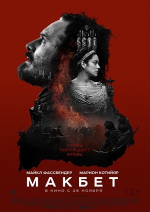 Смотреть Макбет / Macbeth HDRip 2015 /  онлайн