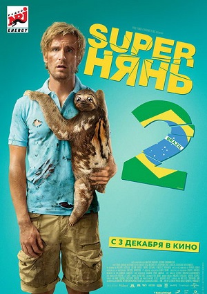 Смотреть Superнянь 2 / Babysitting 2 HDRip 2015 /  онлайн