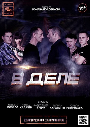 Смотреть В деле WEBRip 2015 /  онлайн