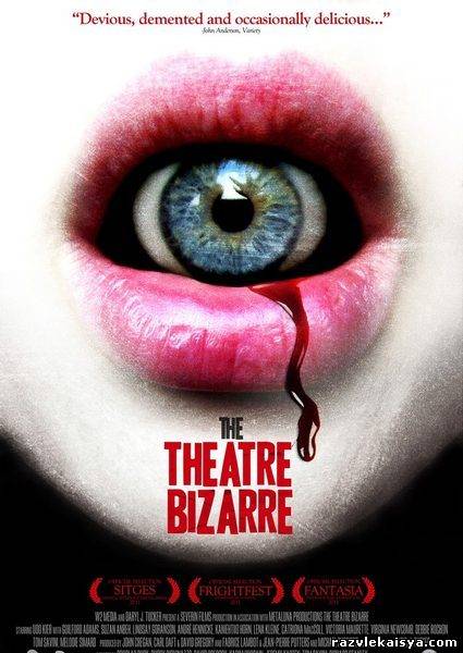 Театр абсурда / The Theatre Bizarre