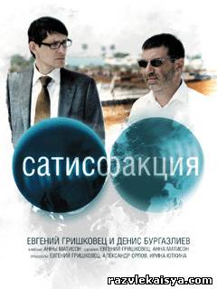 Смотреть Сатисфакция DVDRip 2010 /  онлайн