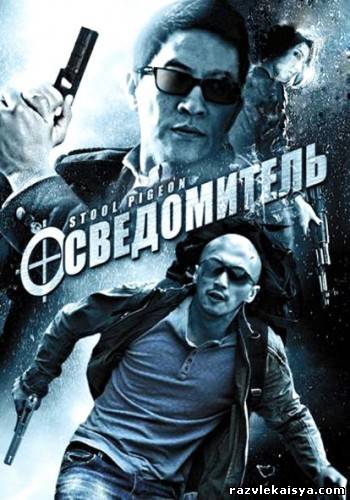 Осведомитель / Стукач