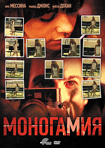 Смотреть Моногамия DVDRip 2010 / Monogamy онлайн