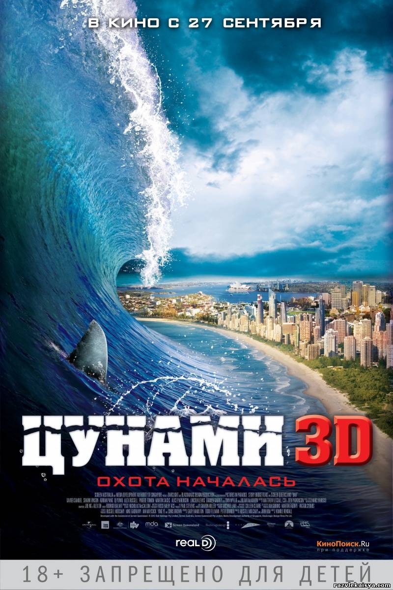 Цунами 3D