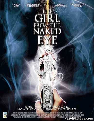 Ошибка телохранителя / The Girl from the Naked Eye