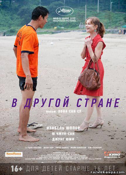 Смотреть В другой стране / In Another Country DVDRip 2012 /  онлайн