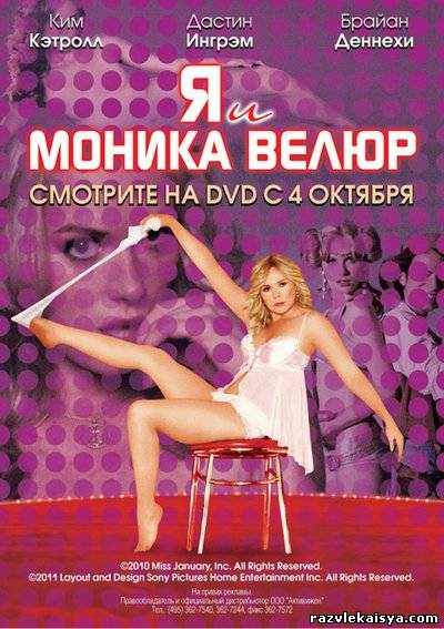 Смотреть Я и Моника Велюр DVDRip 2010 / Meet Monica Velour онлайн