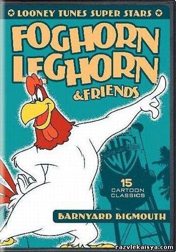 Смотреть Фогхорн Легхорн и друзья: Врунишка из курятника DVDRip 2010 / Foghorn Leghorn & Friends онлайн