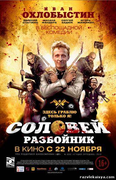 Соловей-Разбойник