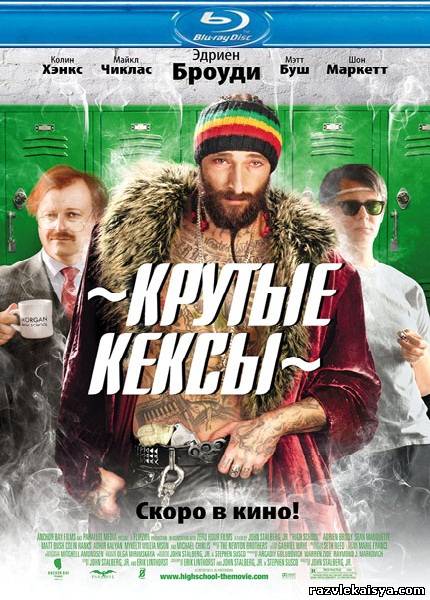Смотреть Крутые кексы / Обдолбанная школа HDRip 2010 / High School онлайн