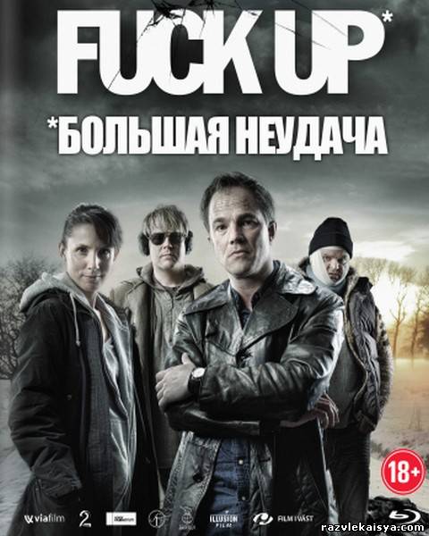 Смотреть Большая неудача HDRip 2012 / Fuck Up онлайн