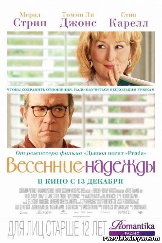 Смотреть Весенние надежды DVDRip 2012 / Hope Springs онлайн