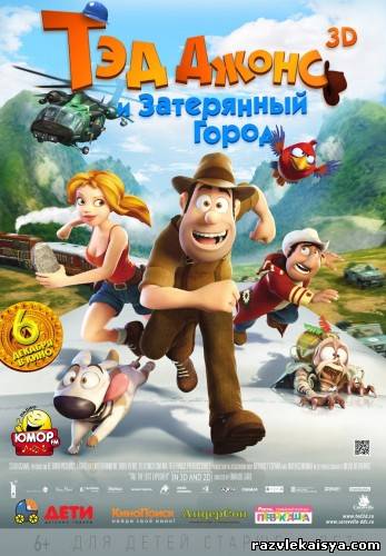 Смотреть Тэд Джонс и Затерянный город 3D DVDRip 2012 / Las aventuras de Tadeo Jones онлайн