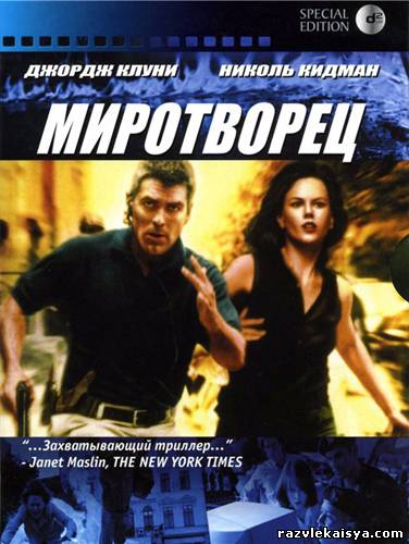 Смотреть Миротворец / The Peacemaker DVDRip 1997 /  онлайн