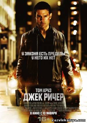 Смотреть Джек Ричер HDRip 2012 / Jack Reacher онлайн